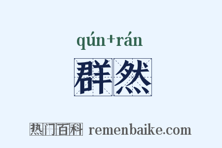 群然是什么意思的图片